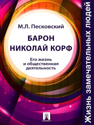 cover image of Барон Николай Корф. Его жизнь и общественная деятельность